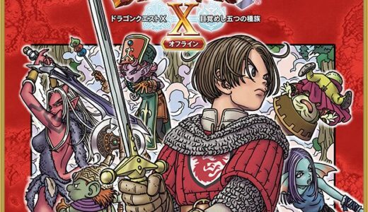 ドラゴンクエストX - 目覚めし五つの種族 オフライン、今のところやろうと思ってる