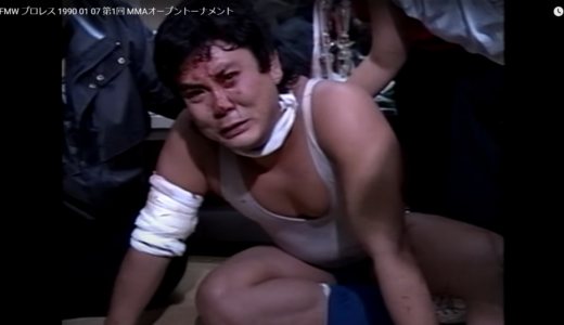 プロレス／FMW「格闘ルネッサンス 第1回MMAオープントーナメント（1990年1月7日＠後楽園ホール）」