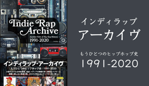 書籍「インディラップ・アーカイヴ もうひとつのヒップホップ史:1991-2020」