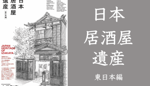 書籍「日本居酒屋遺産 東日本編」