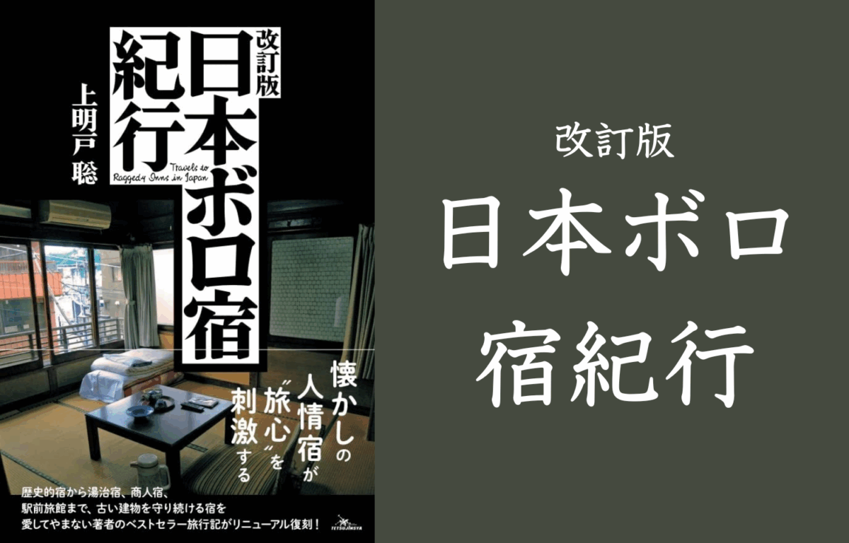 書籍「改訂版 日本ボロ宿紀行」 | memethod