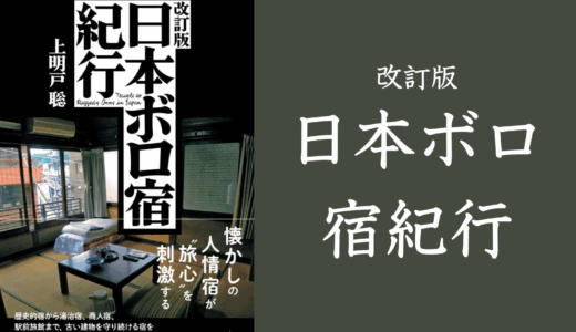 書籍「改訂版 日本ボロ宿紀行」