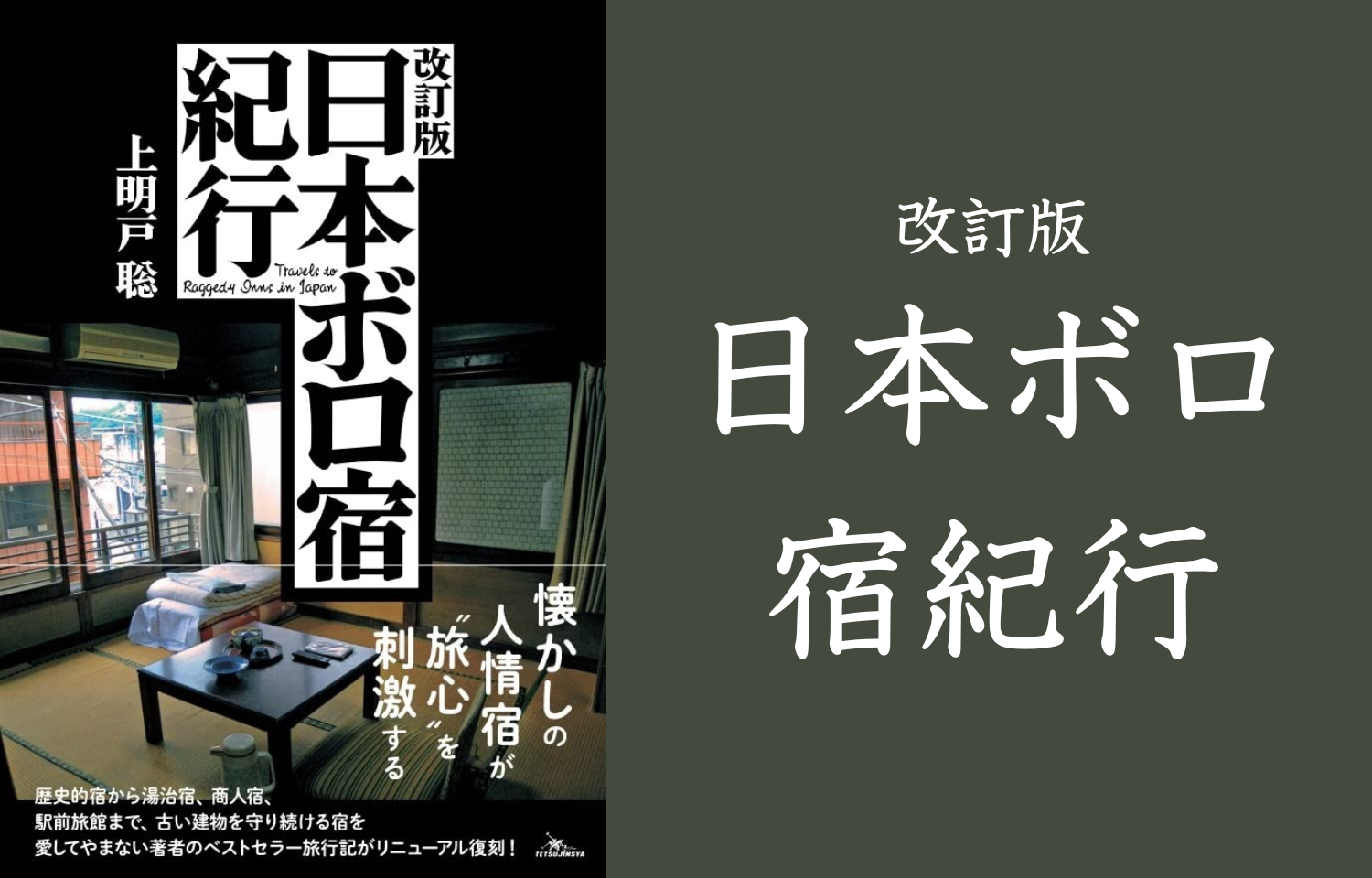 書籍「改訂版 日本ボロ宿紀行」 | memethod