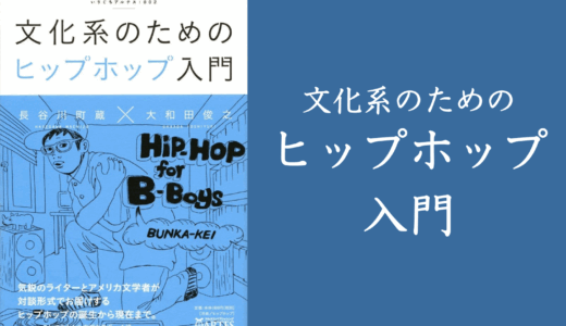 書籍「文化系のためのヒップホップ入門 (いりぐちアルテス002)」
