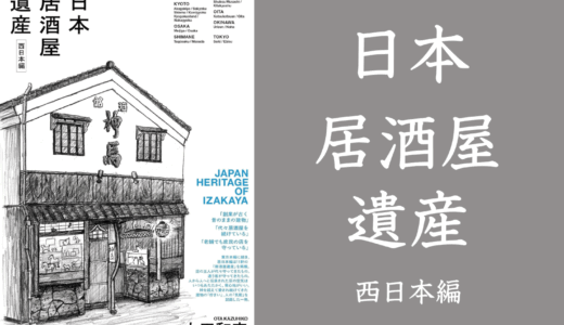 書籍「日本居酒屋遺産 西日本編」