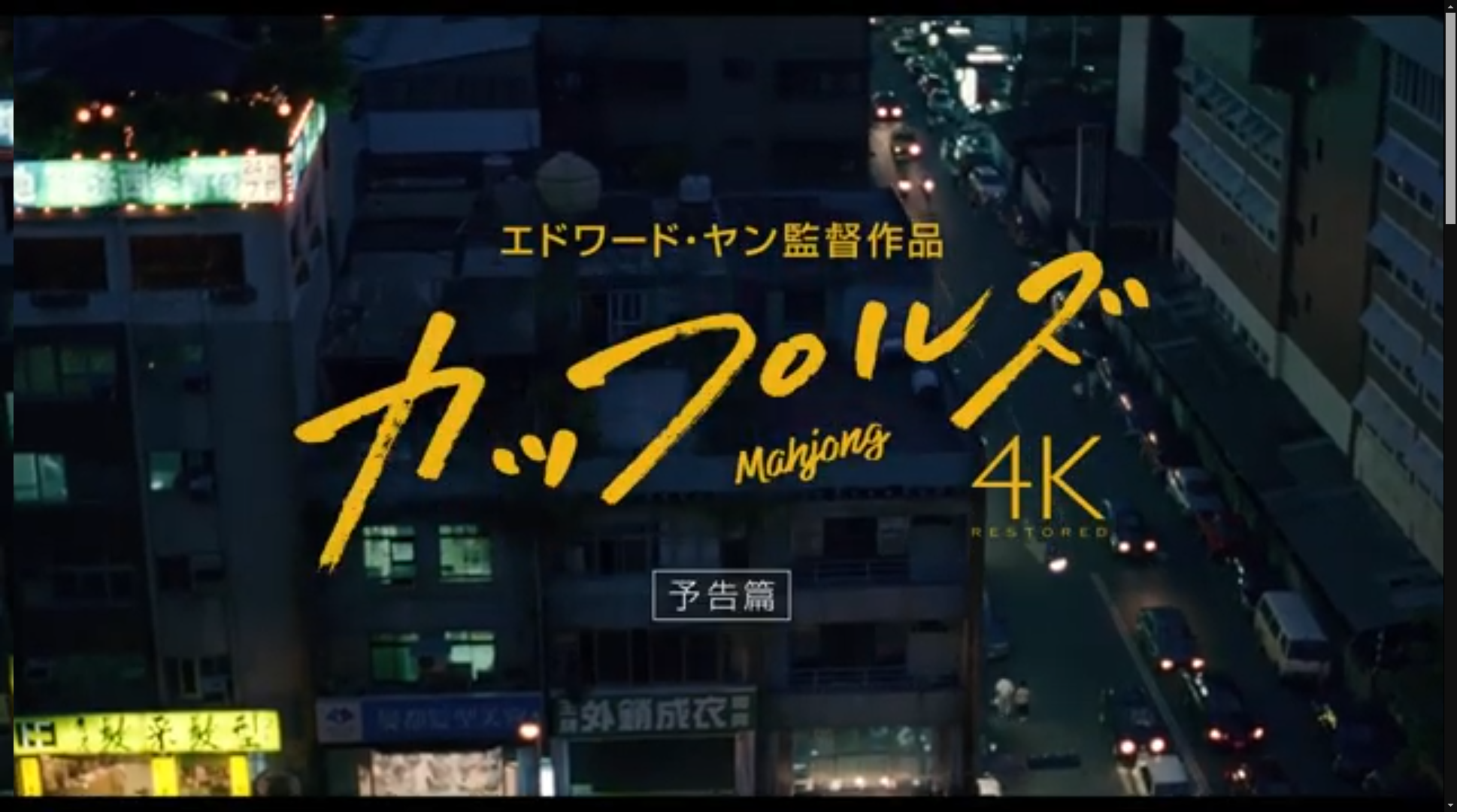 名作DVDカップルズ('96台湾) エドワード・ヤン Amazon.co.jp