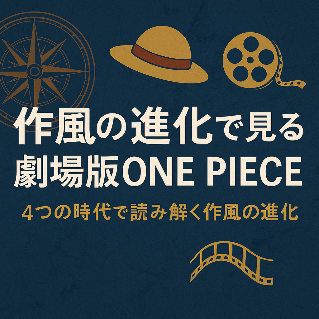 劇場版ONE PIECE 時系列分析：4つの時代区分で辿る、冒険の進化と深化 ～監督・スタッフの変遷と共に～
