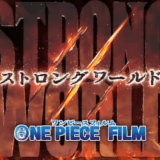 劇場版「ONE PIECE FILM STRONG WORLD」