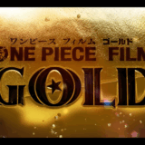 劇場版「ONE PIECE FILM GOLD」