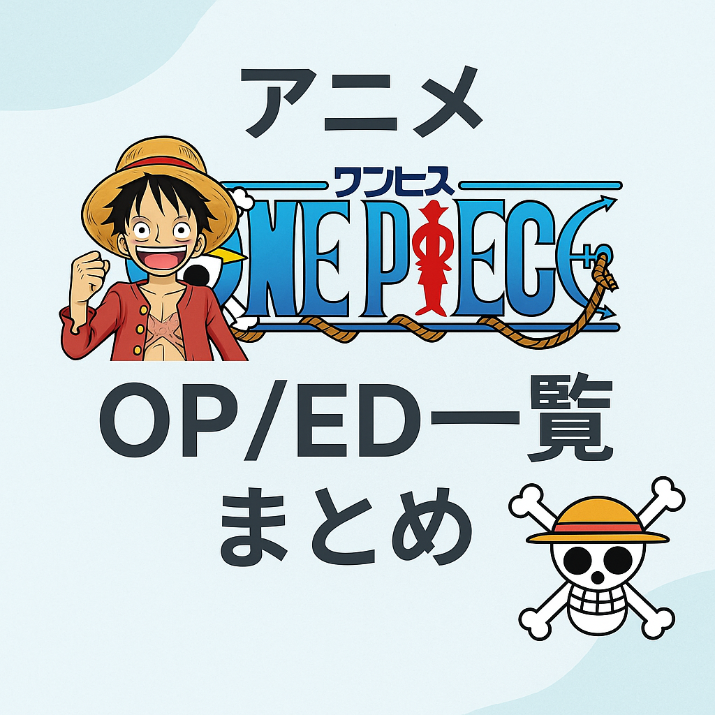 アニメ「ONE PIECE」OP/EDまとめ