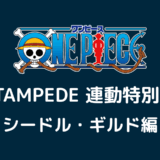 アニメ「ONE PIECE STAMPEDE 連動特別編: シードル・ギルド編」