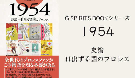 書籍「1954 史論―日出ずる国のプロレス (G SPIRITS BOOK Vol. 20)」
