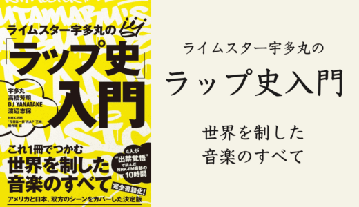 書籍「ライムスター宇多丸の「ラップ史」入門」