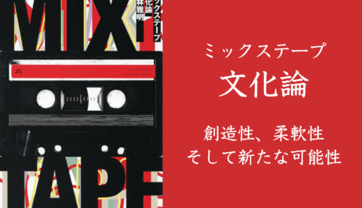 書籍「ミックステープ文化論」