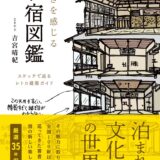 書籍「ときを感じる お宿図鑑: スケッチで巡るレトロ建築ガイド」