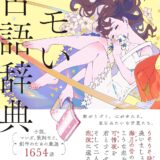 書籍「エモい古語辞典」