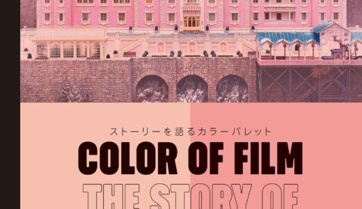 書籍「Color of Film ストーリーを語るカラーパレット」