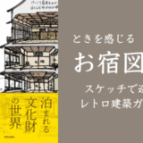 書籍「ときを感じる お宿図鑑: スケッチで巡るレトロ建築ガイド」
