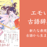 書籍「エモい古語辞典」