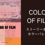 書籍「Color of Film ストーリーを語るカラーパレット」