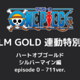アニメ「ONE PIECE FILM GOLD 連動特別編: ハートオブゴールド / シルバーマイン編 / episode 0 - 711ver.」