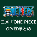 アニメ「ONE PIECE」OP/EDまとめ
