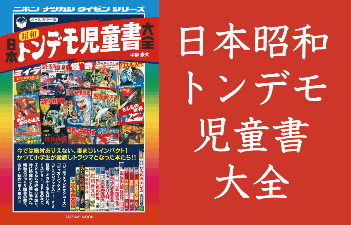 S*D様 空かける恐怖 円盤大図鑑 ひばり書房トンデモ児童書 日本昭和トンデモ児童書大全 – 一条真也の読書館