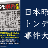 書籍「日本昭和トンデモ事件大全」