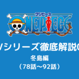 TVシリーズ「ONE PIECE」冬島編（78話～92話）｜心に届く奇跡の桜！チョッパーが仲間になる感動の物語を徹底解説